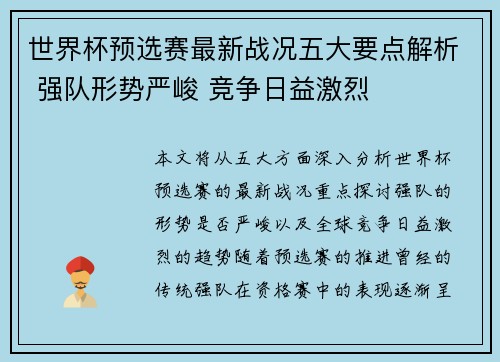 世界杯预选赛最新战况五大要点解析 强队形势严峻 竞争日益激烈 世界杯预选赛最新战况五大要点解析 强队形势严峻 竞争日益激烈