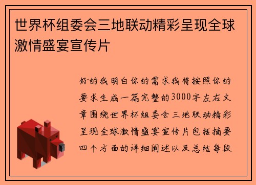 世界杯组委会三地联动精彩呈现全球激情盛宴宣传片 世界杯组委会三地联动精彩呈现全球激情盛宴宣传片