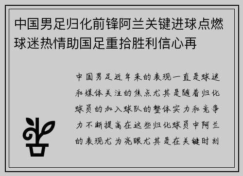 中国男足归化前锋阿兰关键进球点燃球迷热情助国足重拾胜利信心再 中国男足归化前锋阿兰关键进球点燃球迷热情助国足重拾胜利信心再
