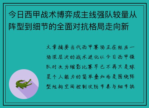 今日西甲战术博弈成主线强队较量从阵型到细节的全面对抗格局走向新 今日西甲战术博弈成主线强队较量从阵型到细节的全面对抗格局走向新