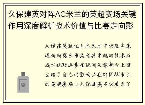 久保建英对阵AC米兰的英超赛场关键作用深度解析战术价值与比赛走向影响 久保建英对阵AC米兰的英超赛场关键作用深度解析战术价值与比赛走向影响
