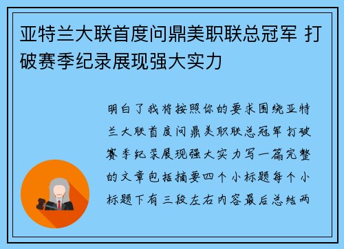 亚特兰大联首度问鼎美职联总冠军 打破赛季纪录展现强大实力 亚特兰大联首度问鼎美职联总冠军 打破赛季纪录展现强大实力