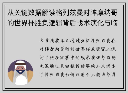 从关键数据解读格列兹曼对阵摩纳哥的世界杯胜负逻辑背后战术演化与临场决策 从关键数据解读格列兹曼对阵摩纳哥的世界杯胜负逻辑背后战术演化与临场决策