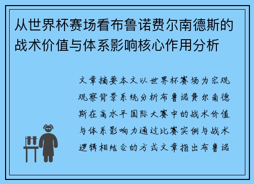 从世界杯赛场看布鲁诺费尔南德斯的战术价值与体系影响核心作用分析 从世界杯赛场看布鲁诺费尔南德斯的战术价值与体系影响核心作用分析