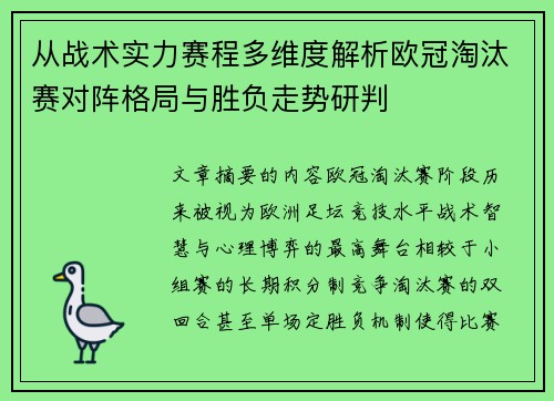 从战术实力赛程多维度解析欧冠淘汰赛对阵格局与胜负走势研判 从战术实力赛程多维度解析欧冠淘汰赛对阵格局与胜负走势研判