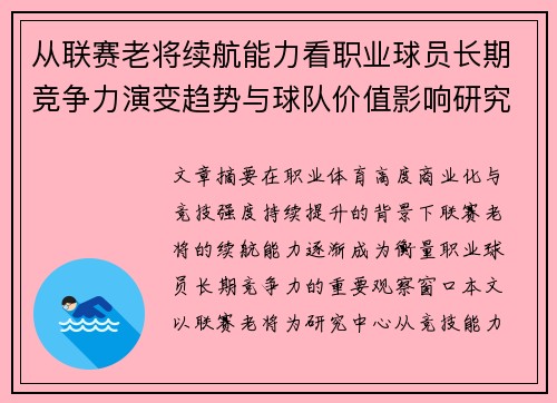 从联赛老将续航能力看职业球员长期竞争力演变趋势与球队价值影响研究 从联赛老将续航能力看职业球员长期竞争力演变趋势与球队价值影响研究