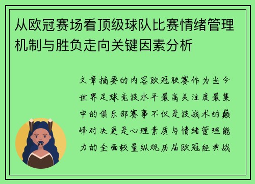 从欧冠赛场看顶级球队比赛情绪管理机制与胜负走向关键因素分析 从欧冠赛场看顶级球队比赛情绪管理机制与胜负走向关键因素分析