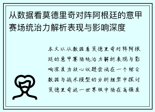 从数据看莫德里奇对阵阿根廷的意甲赛场统治力解析表现与影响深度 从数据看莫德里奇对阵阿根廷的意甲赛场统治力解析表现与影响深度