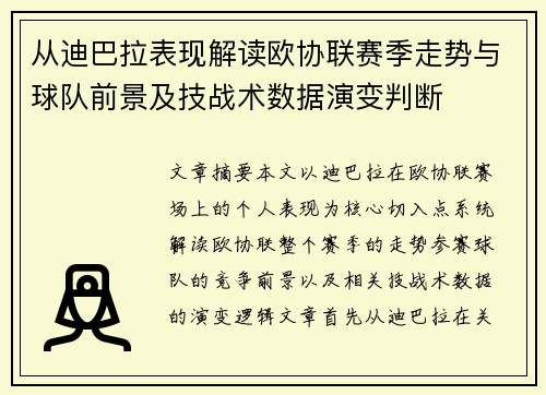从迪巴拉表现解读欧协联赛季走势与球队前景及技战术数据演变判断 从迪巴拉表现解读欧协联赛季走势与球队前景及技战术数据演变判断