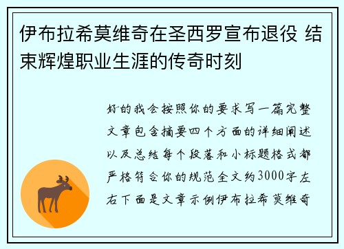 伊布拉希莫维奇在圣西罗宣布退役 结束辉煌职业生涯的传奇时刻