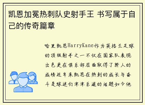 凯恩加冕热刺队史射手王 书写属于自己的传奇篇章 凯恩加冕热刺队史射手王 书写属于自己的传奇篇章