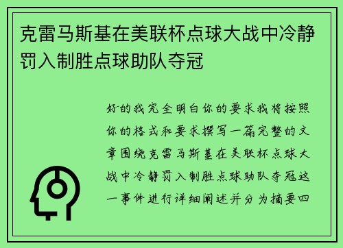 克雷马斯基在美联杯点球大战中冷静罚入制胜点球助队夺冠 克雷马斯基在美联杯点球大战中冷静罚入制胜点球助队夺冠