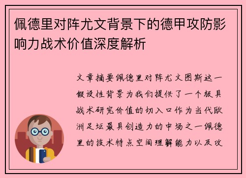 佩德里对阵尤文背景下的德甲攻防影响力战术价值深度解析 佩德里对阵尤文背景下的德甲攻防影响力战术价值深度解析