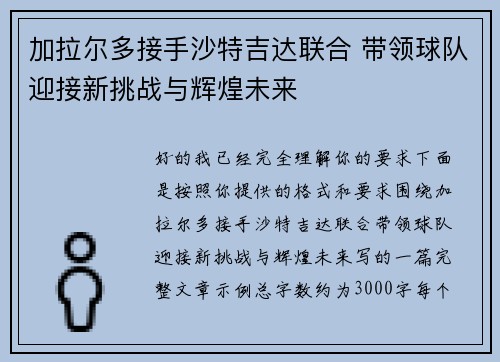 加拉尔多接手沙特吉达联合 带领球队迎接新挑战与辉煌未来 加拉尔多接手沙特吉达联合 带领球队迎接新挑战与辉煌未来