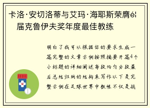卡洛·安切洛蒂与艾玛·海耶斯荣膺首届克鲁伊夫奖年度最佳教练 卡洛·安切洛蒂与艾玛·海耶斯荣膺首届克鲁伊夫奖年度最佳教练