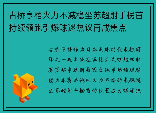 古桥亨梧火力不减稳坐苏超射手榜首持续领跑引爆球迷热议再成焦点 古桥亨梧火力不减稳坐苏超射手榜首持续领跑引爆球迷热议再成焦点