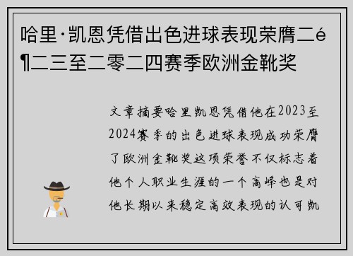 哈里·凯恩凭借出色进球表现荣膺二零二三至二零二四赛季欧洲金靴奖 哈里·凯恩凭借出色进球表现荣膺二零二三至二零二四赛季欧洲金靴奖