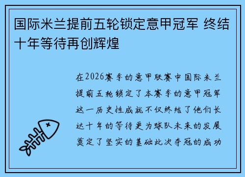 国际米兰提前五轮锁定意甲冠军 终结十年等待再创辉煌