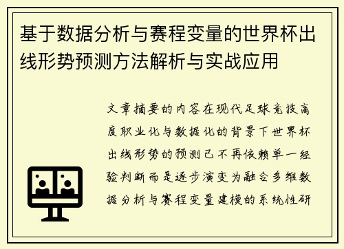 基于数据分析与赛程变量的世界杯出线形势预测方法解析与实战应用 基于数据分析与赛程变量的世界杯出线形势预测方法解析与实战应用