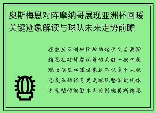 奥斯梅恩对阵摩纳哥展现亚洲杯回暖关键迹象解读与球队未来走势前瞻 奥斯梅恩对阵摩纳哥展现亚洲杯回暖关键迹象解读与球队未来走势前瞻