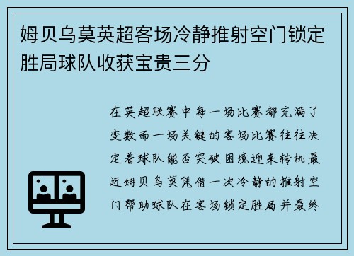 姆贝乌莫英超客场冷静推射空门锁定胜局球队收获宝贵三分 姆贝乌莫英超客场冷静推射空门锁定胜局球队收获宝贵三分