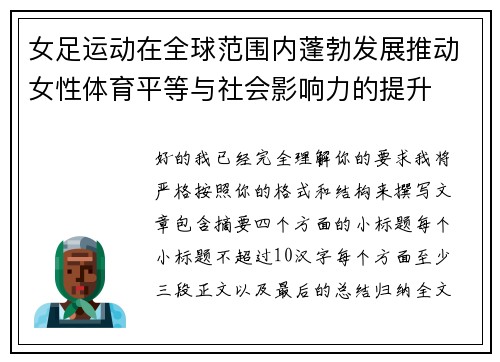 女足运动在全球范围内蓬勃发展推动女性体育平等与社会影响力的提升 女足运动在全球范围内蓬勃发展推动女性体育平等与社会影响力的提升