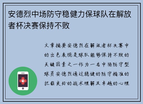 安德烈中场防守稳健力保球队在解放者杯决赛保持不败 安德烈中场防守稳健力保球队在解放者杯决赛保持不败