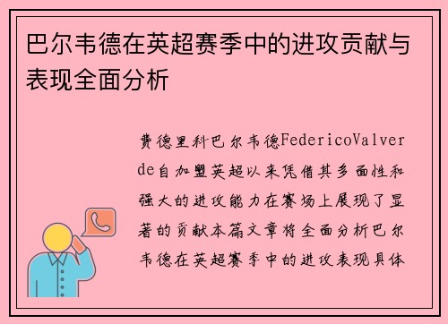 巴尔韦德在英超赛季中的进攻贡献与表现全面分析 巴尔韦德在英超赛季中的进攻贡献与表现全面分析