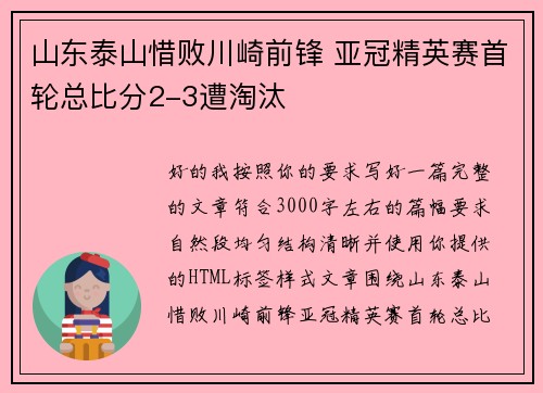 山东泰山惜败川崎前锋 亚冠精英赛首轮总比分2-3遭淘汰 山东泰山惜败川崎前锋 亚冠精英赛首轮总比分2-3遭淘汰