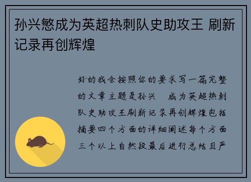 孙兴慜成为英超热刺队史助攻王 刷新记录再创辉煌 孙兴慜成为英超热刺队史助攻王 刷新记录再创辉煌