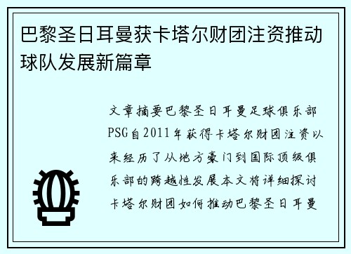 巴黎圣日耳曼获卡塔尔财团注资推动球队发展新篇章 巴黎圣日耳曼获卡塔尔财团注资推动球队发展新篇章