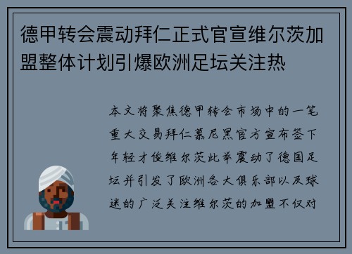 德甲转会震动拜仁正式官宣维尔茨加盟整体计划引爆欧洲足坛关注热 德甲转会震动拜仁正式官宣维尔茨加盟整体计划引爆欧洲足坛关注热