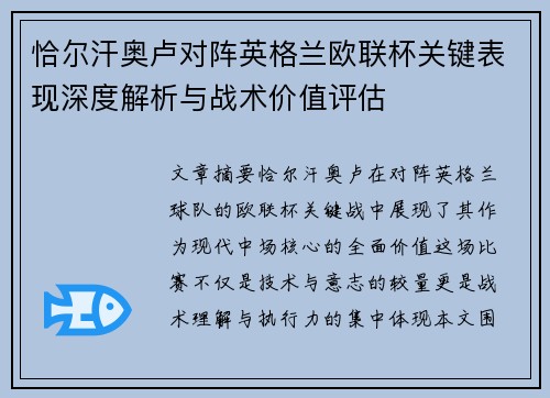 恰尔汗奥卢对阵英格兰欧联杯关键表现深度解析与战术价值评估 恰尔汗奥卢对阵英格兰欧联杯关键表现深度解析与战术价值评估