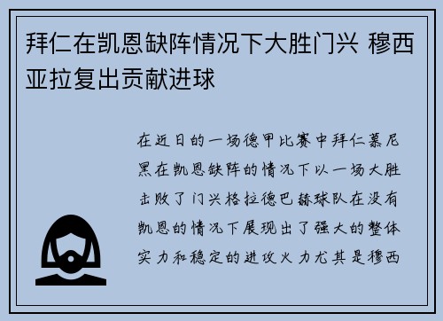 拜仁在凯恩缺阵情况下大胜门兴 穆西亚拉复出贡献进球 拜仁在凯恩缺阵情况下大胜门兴 穆西亚拉复出贡献进球
