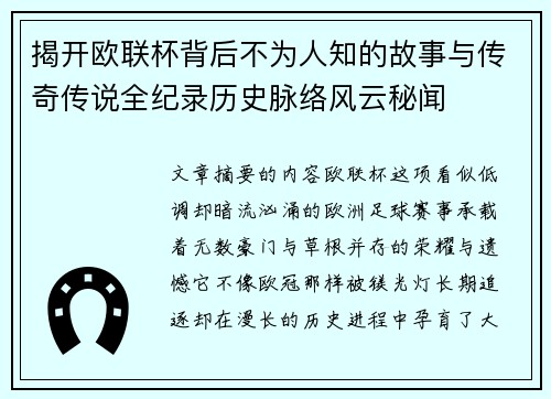 揭开欧联杯背后不为人知的故事与传奇传说全纪录历史脉络风云秘闻 揭开欧联杯背后不为人知的故事与传奇传说全纪录历史脉络风云秘闻