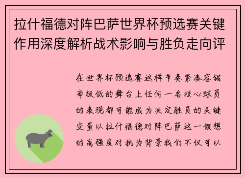 拉什福德对阵巴萨世界杯预选赛关键作用深度解析战术影响与胜负走向评估 拉什福德对阵巴萨世界杯预选赛关键作用深度解析战术影响与胜负走向评估