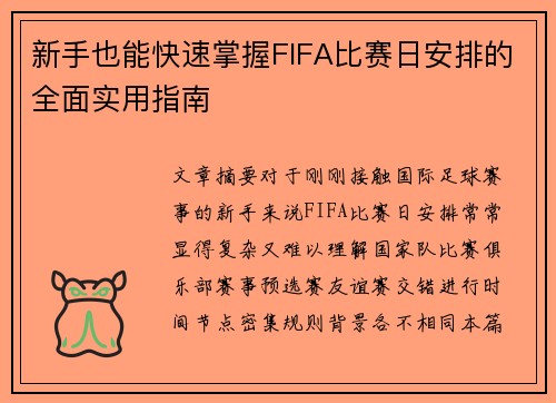 新手也能快速掌握FIFA比赛日安排的全面实用指南 新手也能快速掌握FIFA比赛日安排的全面实用指南