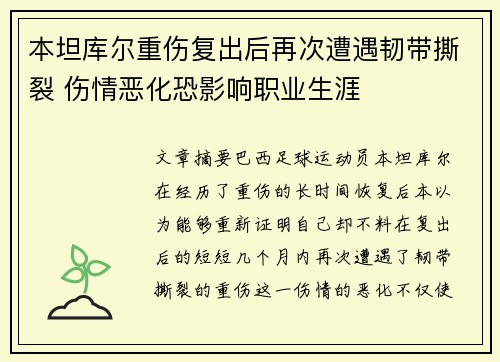 本坦库尔重伤复出后再次遭遇韧带撕裂 伤情恶化恐影响职业生涯 本坦库尔重伤复出后再次遭遇韧带撕裂 伤情恶化恐影响职业生涯