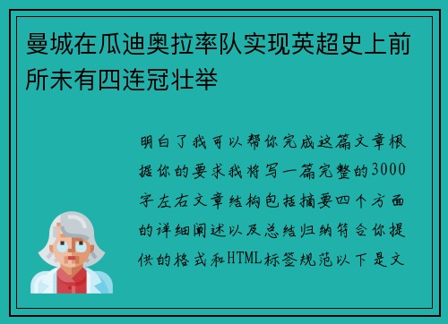 曼城在瓜迪奥拉率队实现英超史上前所未有四连冠壮举 曼城在瓜迪奥拉率队实现英超史上前所未有四连冠壮举
