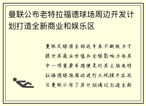 曼联公布老特拉福德球场周边开发计划打造全新商业和娱乐区 曼联公布老特拉福德球场周边开发计划打造全新商业和娱乐区