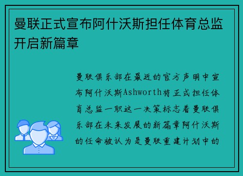 曼联正式宣布阿什沃斯担任体育总监开启新篇章 曼联正式宣布阿什沃斯担任体育总监开启新篇章
