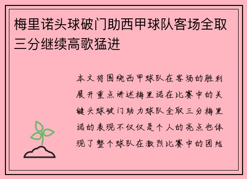 梅里诺头球破门助西甲球队客场全取三分继续高歌猛进 梅里诺头球破门助西甲球队客场全取三分继续高歌猛进
