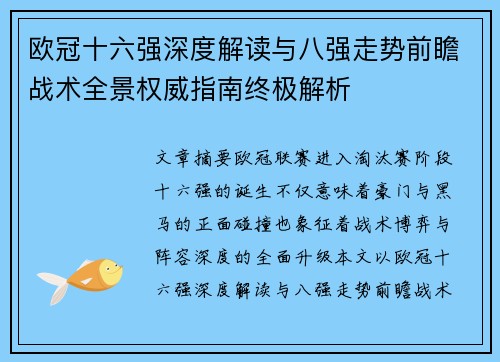 欧冠十六强深度解读与八强走势前瞻战术全景权威指南终极解析