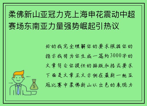 柔佛新山亚冠力克上海申花震动中超赛场东南亚力量强势崛起引热议 柔佛新山亚冠力克上海申花震动中超赛场东南亚力量强势崛起引热议