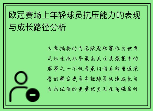 欧冠赛场上年轻球员抗压能力的表现与成长路径分析 欧冠赛场上年轻球员抗压能力的表现与成长路径分析