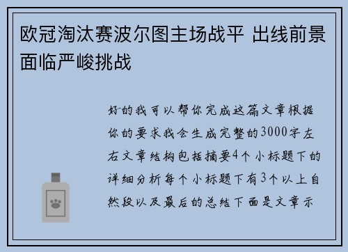 欧冠淘汰赛波尔图主场战平 出线前景面临严峻挑战 欧冠淘汰赛波尔图主场战平 出线前景面临严峻挑战