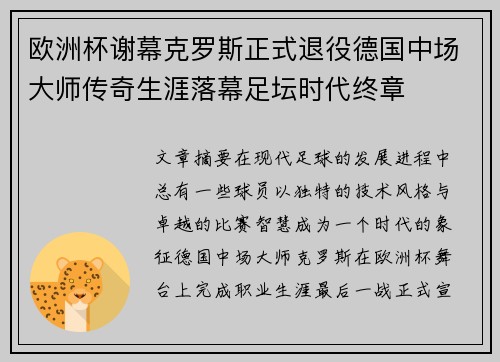 欧洲杯谢幕克罗斯正式退役德国中场大师传奇生涯落幕足坛时代终章 欧洲杯谢幕克罗斯正式退役德国中场大师传奇生涯落幕足坛时代终章