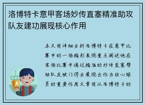 洛博特卡意甲客场妙传直塞精准助攻队友建功展现核心作用