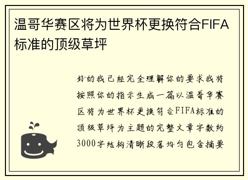 温哥华赛区将为世界杯更换符合FIFA标准的顶级草坪