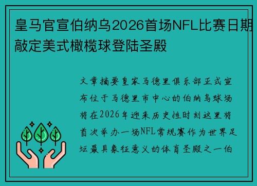 皇马官宣伯纳乌2026首场NFL比赛日期敲定美式橄榄球登陆圣殿